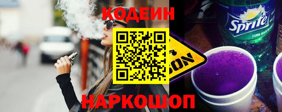 Кодеиновый сироп Lean Purple Drank  Codein напиток Lean (лин)  Тимашёвск  Вход с VPN 